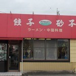 餃子の砂子 - お店