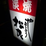 やきとり 松良 - (201602)