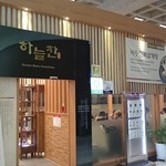 Korean Bistro Haneulchan - 