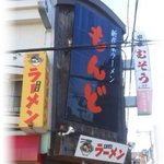 もんど - もんど　2015.12