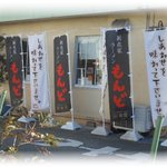 もんど - しあわせラーメン　2015.12