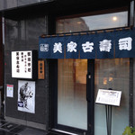 弁天山美家古寿司 - 店構え