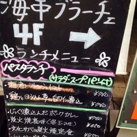炭火焼イタリアン 海串 ブラーチェ - 