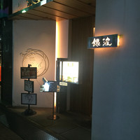 和食 鮨 日本酒 銀波 銀座店 - 