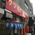 Meibutsu Sutadon Sapporo Ramen - 