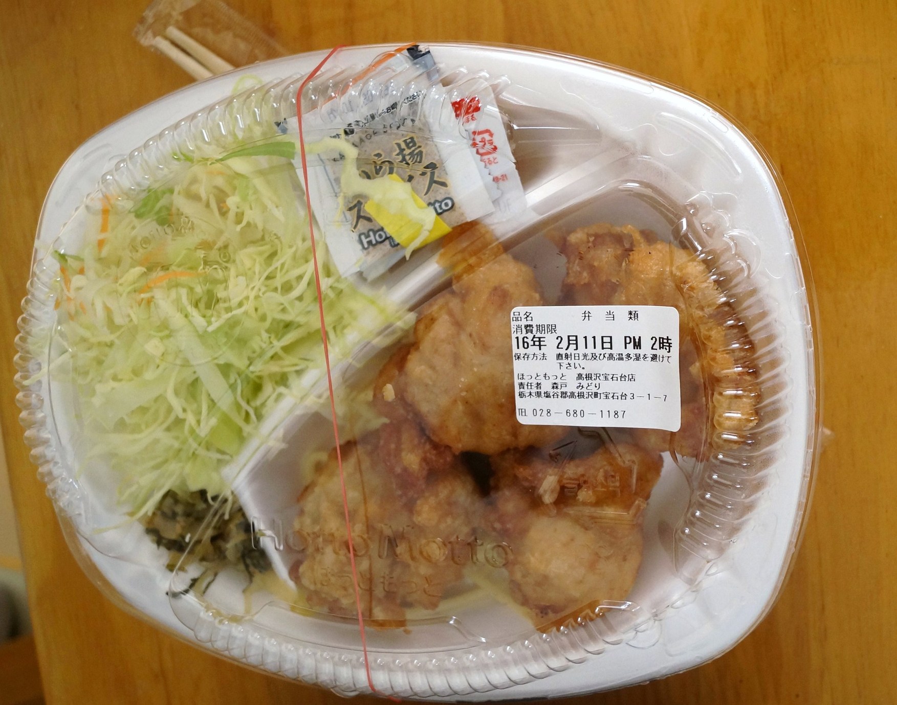 ほっともっと 高根沢宝石台店 name=