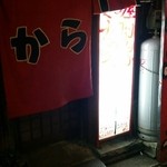 からし屋 - 