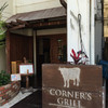 コーナーズグリル