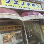 ブエノチキン普天間 - 