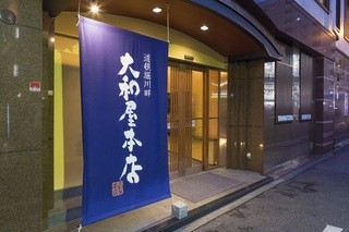 大和屋本店 - 入口