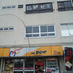 本家かまどや - 