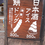 浅草安心や - TVでも有名な餅ドックと日本酒アイスのお店