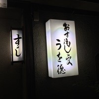 うを徳 - 