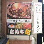 Ganso Zaruyaki Kobayashi Youkei Honten Wasabi - 大きなザル焼きの写真が目印