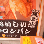 アルテリアベーカリー - 仲見世から一本裏に入った場所にあります
