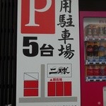 二球 - 駐車場案内