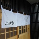 二球 - お店です