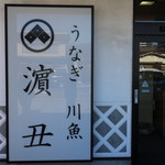 濱丑川魚店 - 