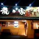 ラーメン龍の家 春日店 - 春日店は、5周年！