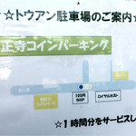 ベトナム料理 トゥアン - 興正寺パーキングの1時間（300円）サービスが受けられます。