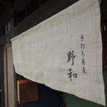 手打ち蕎麦　野和 - 