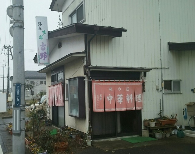 吉野中華料理店（ヨシノチユウカリヨウリテン） - 陸前山下（中華料理）の写真