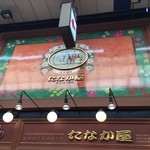 立ち呑み処　たなか屋 - 看板です。