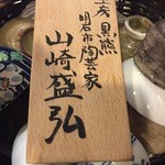 立ち呑み処　たなか屋 - 山崎さんのおちょこでした。
