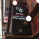 立ち呑み処　たなか屋 - 看板です。