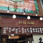 立ち呑み処　たなか屋 - 酒屋のほうの看板です。