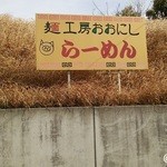 麺工房おおにし - 駐車場の看板