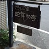 こうしい屋 蛇舞珈亭