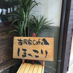 古民家cafe ほっこり - 入り口の看板