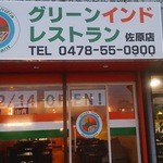 グリーンインドレストラン - 店舗外観