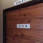 きよみず - トイレは社長室です。ちなみに和式。