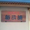 新三浦 - 