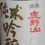 串焼 権兵衛 - 純米吟醸酒　一合グラス　530円