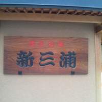 新三浦 博多本店 - 
