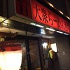 大衆らーめん酒場 桔梗