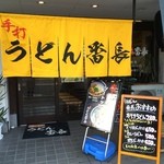 うどん番長 - お店の外観