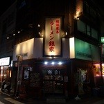 銀家 - 「銀家 日吉店」外観