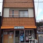 Aji No Mise Takahashi - 味の店たかはし＠大洗（2016年2月某日）