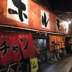 ホルモンキング - お店の玄関