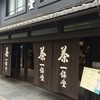 一保堂茶舗 喫茶室 嘉木