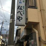 すき焼･鍋物 なべや - 