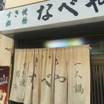 すき焼･鍋物 なべや - 