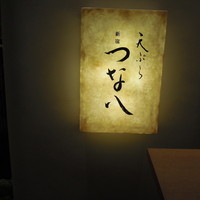 天ぷら新宿つな八 大丸店 - デパートの中にあるお店の入り口。
