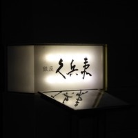 銀座 久兵衛 銀座本店 - 