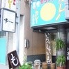 もうやんカレー 大忍具