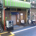 天米 - お店の外観